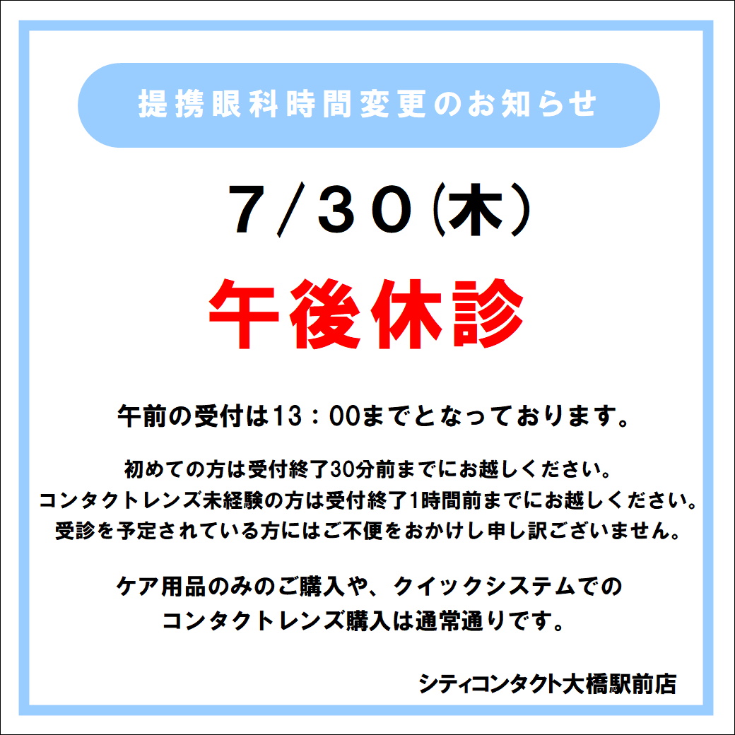 【大橋駅前店】7月30日(木)午後休診のお知らせ