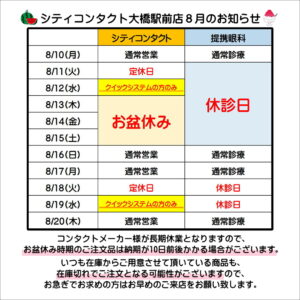 【大橋駅前店】8月の大橋店定休日・提携眼科休診日(お盆休み)のお知らせ