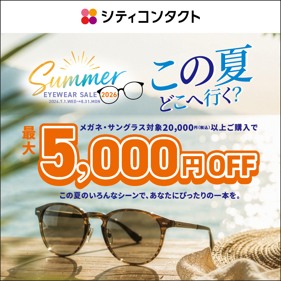 2026年夏アイウェアセール