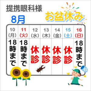 【提携眼科様】8月休診日のお知らせ