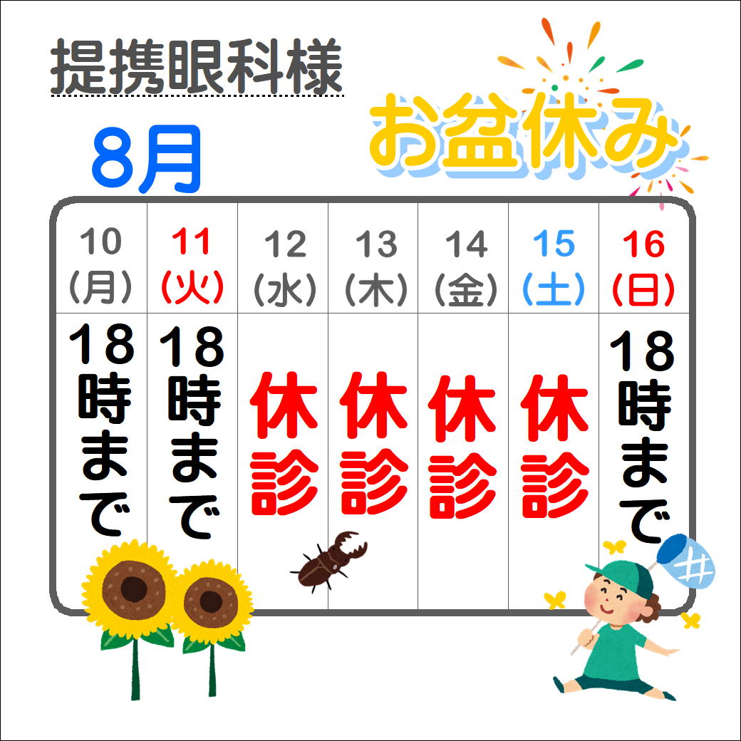 【提携眼科様】8月休診日のお知らせ
