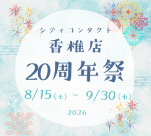 【香椎店】今年もやります！🎊香椎店周年祭🎊