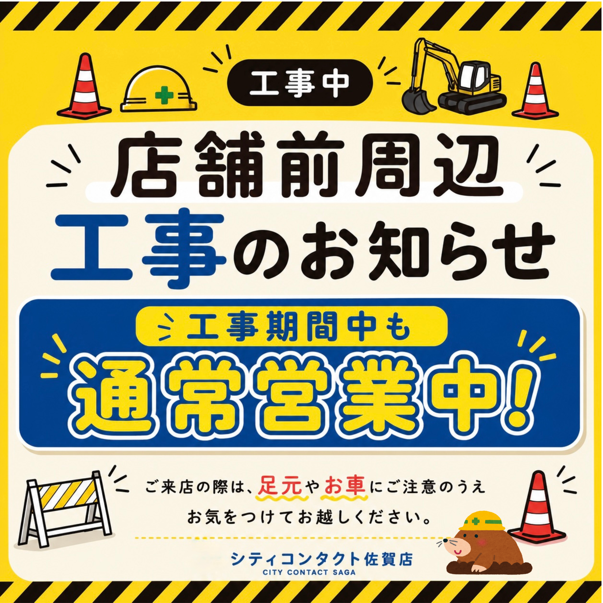 佐賀店＊店舗前周辺工事に伴うご来店について