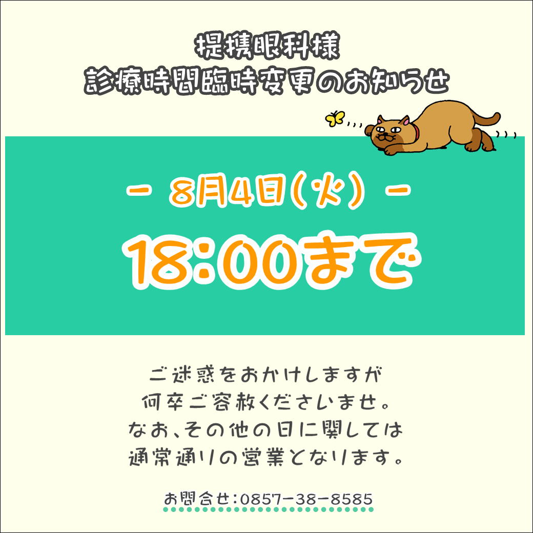 【提携眼科様の診療時間のご案内】