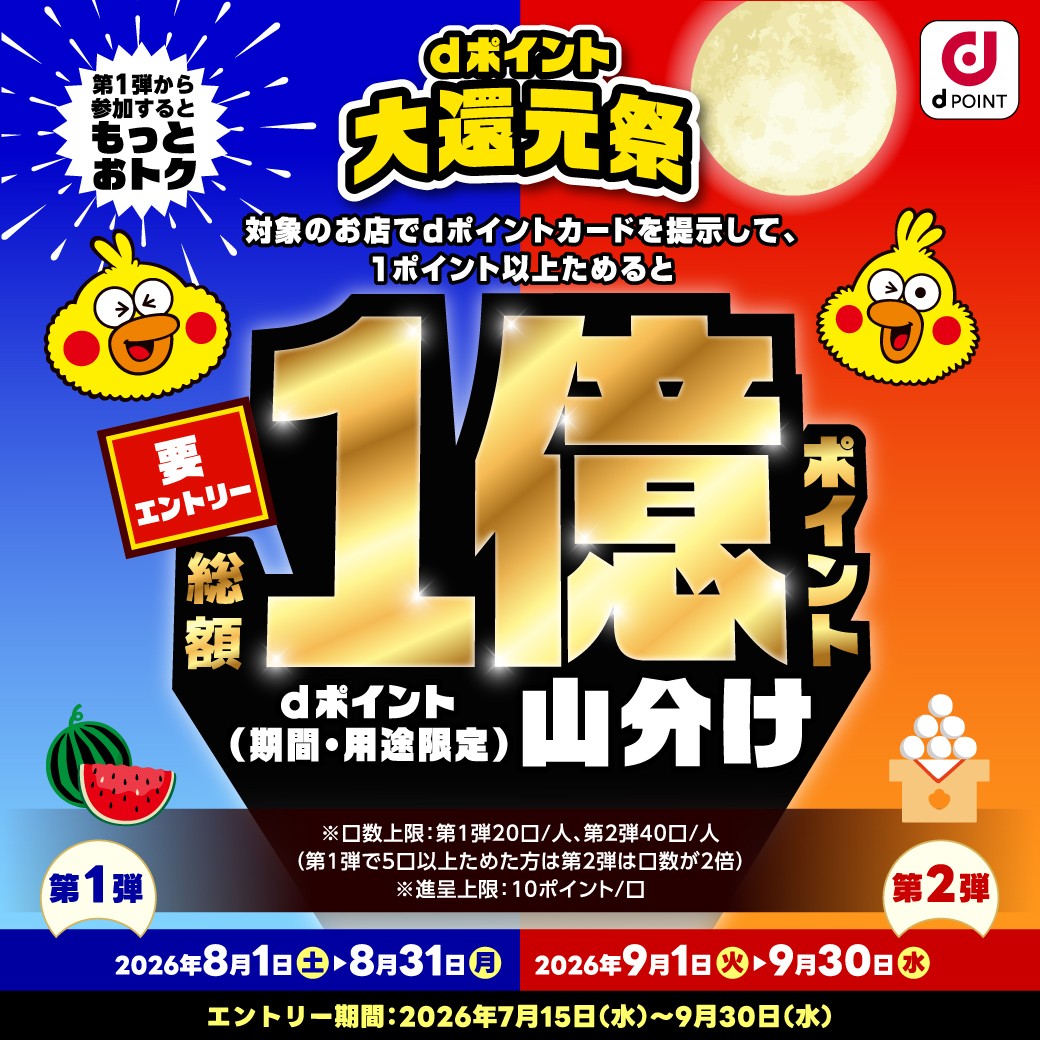 佐賀店＊【お得情報】ｄポイント総額1億ポイント山分け祭り開催中！