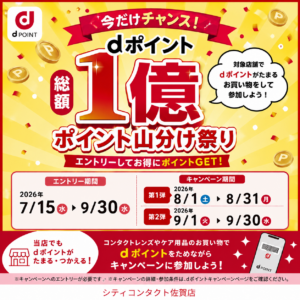 佐賀店＊【お得情報】ｄポイント総額1億ポイント山分け祭り開催中！