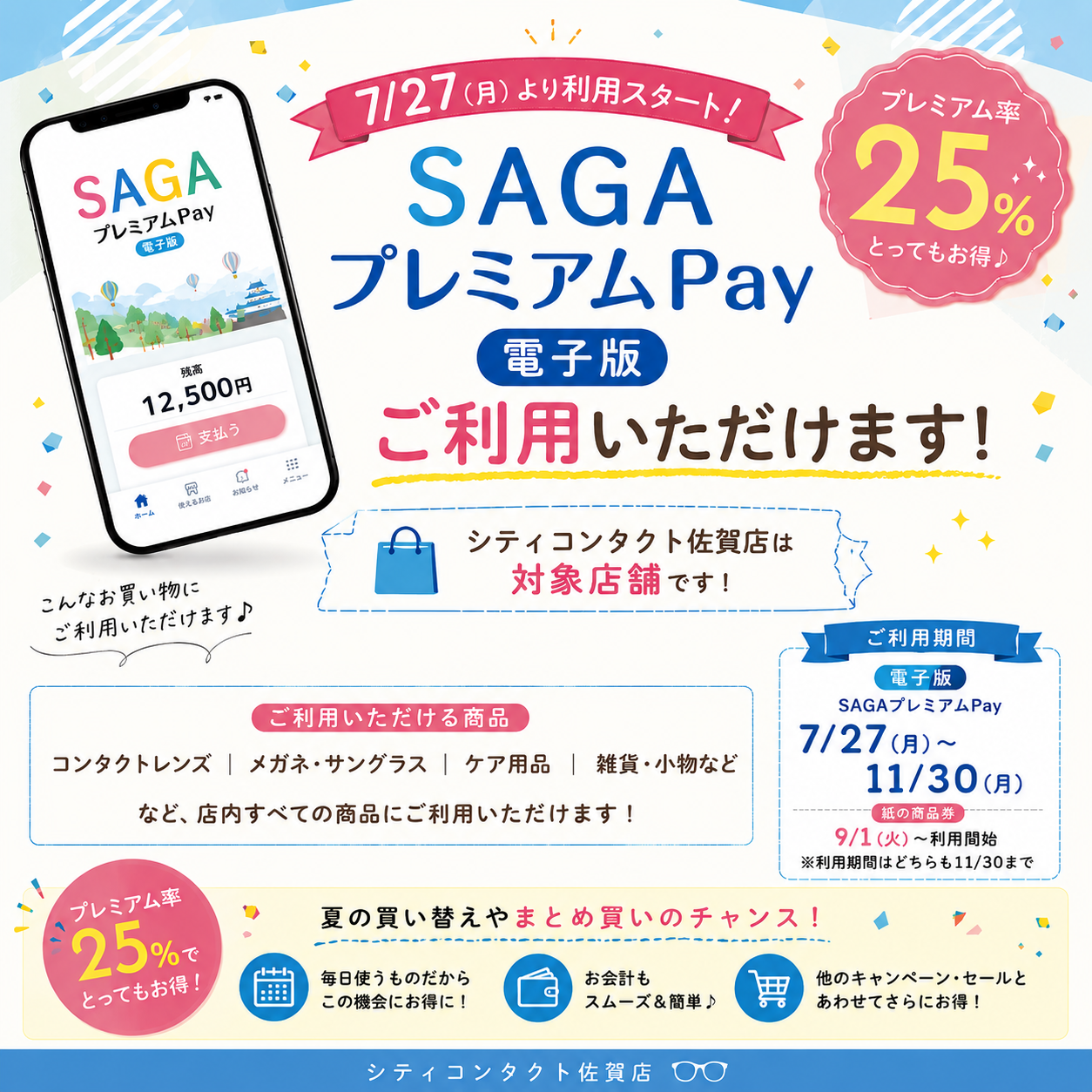 佐賀店＊【7/27スタート！】SAGAプレミアムPay(電子版)が当店でご利用いただけます！