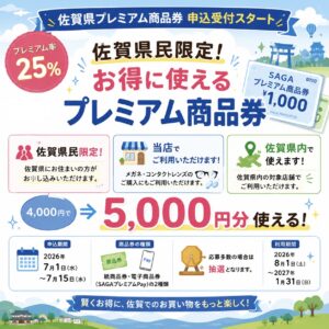 佐賀店＊佐賀プレミアム商品券・申込受付スタート！お得にメガネ・コンタクトを購入しませんか？✨