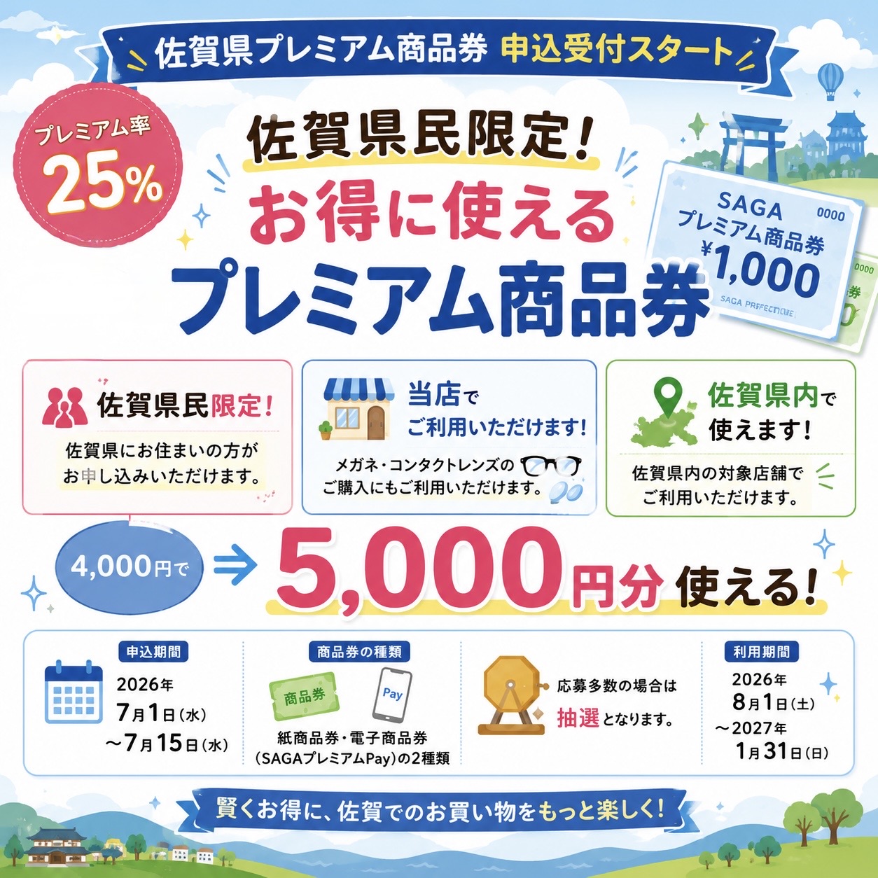 佐賀店＊佐賀プレミアム商品券・申込受付スタート！お得にメガネ・コンタクトを購入しませんか？✨