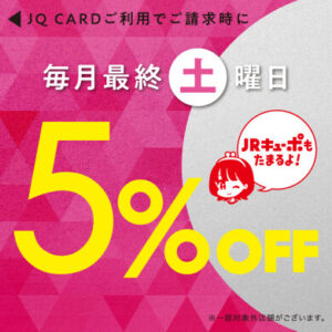 【小倉店】JQカード5％OFF📣📣