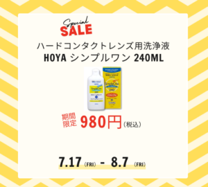 【させぼ五番街】ハード用洗浄液 期間限定980円