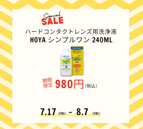 【させぼ五番街】ハード用洗浄液 期間限定980円