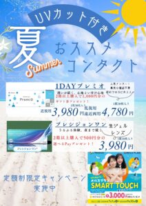 【イオン鳥取北店】UVカット付きコンタクトレンズがオススメ！