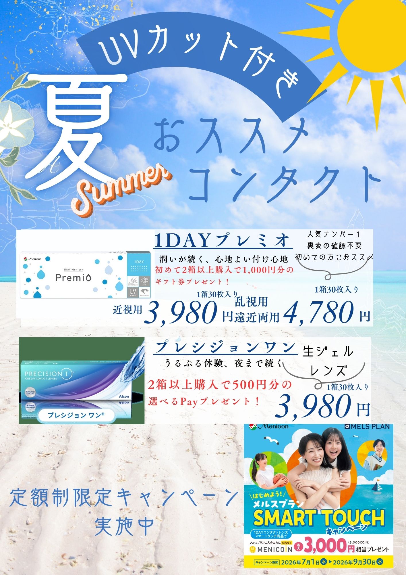 【イオン鳥取北店】UVカット付きコンタクトレンズがオススメ！