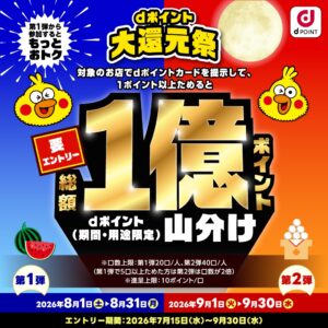 【香椎店】ｄポイント大還元祭