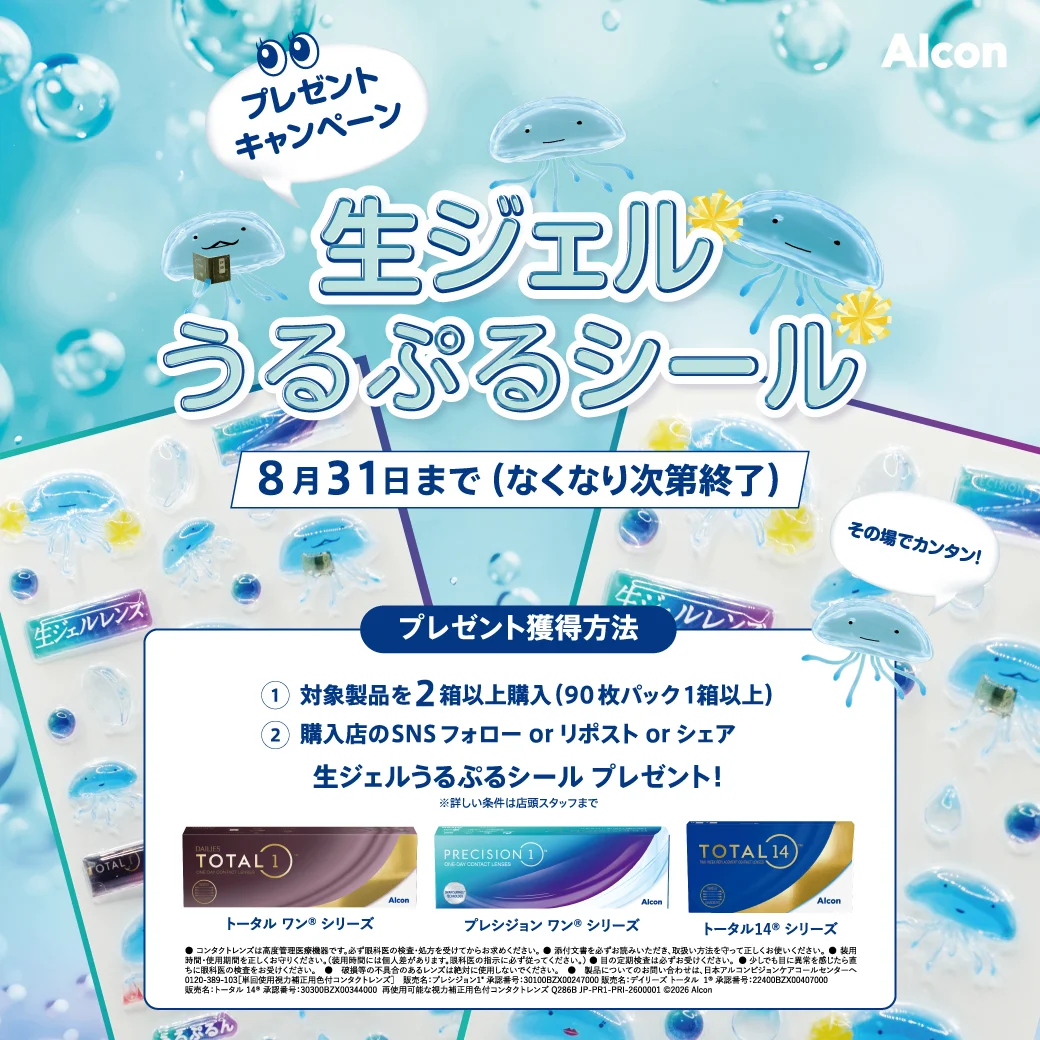 【姪浜店】アルコン生ジェルレンズ＆うるぷる　　シールキャンペーン🌻