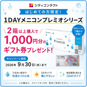 【イオン鳥取北店】はじめて「1DAYメニコンプレミオシリーズ」をご購入の方へ！