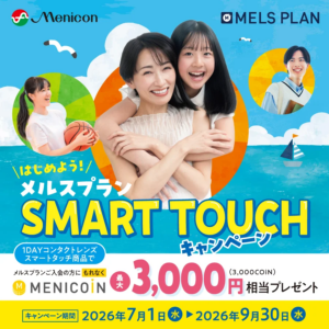 【合志店】メルスプラン✩スマートタッチキャンペーン開催中✩