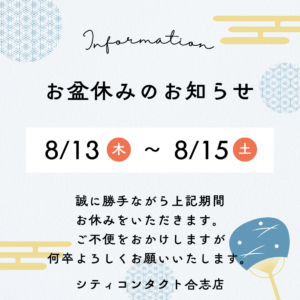 【合志店】お盆休みのお知らせ
