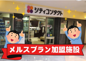 【香椎店】香椎店は、‟福岡市東区で唯一”のメルスプラン加盟施設です⭐