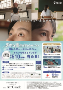 【イオン鳥取北店】エアグレード-夢中な瞳応援キャンペーン‐