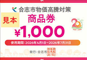 【合志店】「合志市物価高対策商品券」使えます🌟