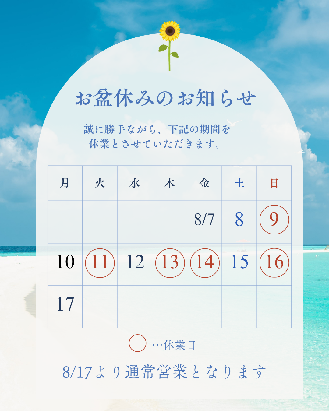 【城野店】お盆休みのお知らせ
