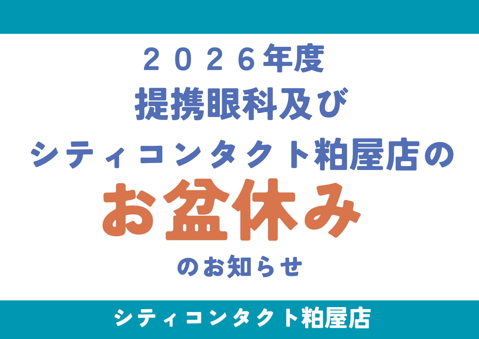 【粕屋店】提携眼科及びシティコンタクト粕屋店のお盆休みのご案内🎇