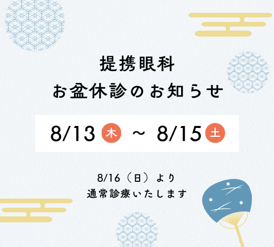 【久留米店】提携眼科お盆期間休診日のご案内