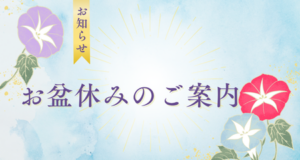 【別府店】お盆休みのご案内