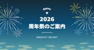 【別府店】周年祭開催中