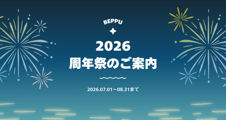 【別府店】周年祭開催中