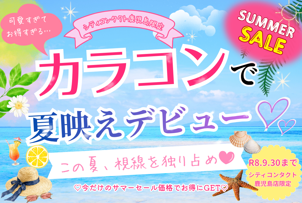 【鹿児島店】夏映えカラコンで視線を独り占め💕