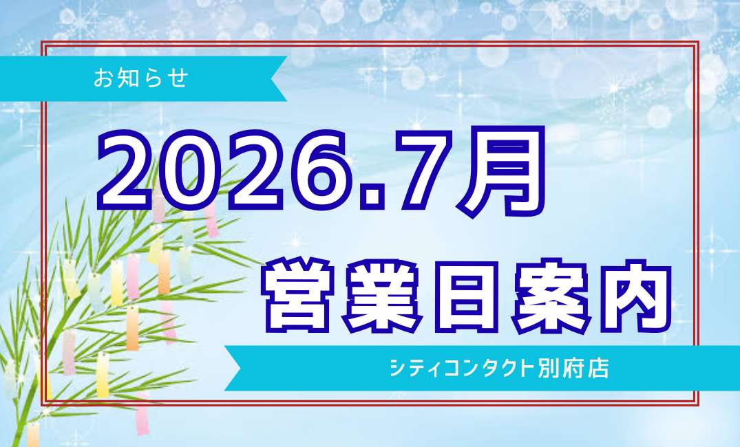 【別府店】2026.07月営業日ご案内