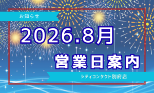 【別府店】2026.08月営業日ご案内