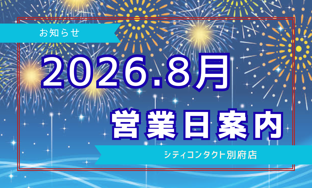 【別府店】2026.08月営業日ご案内