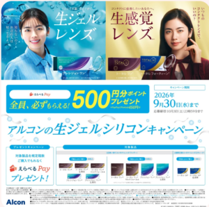 【博多店】必ずもらえる！アルコン生ジェルキャンペーン🌟