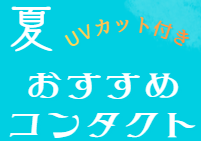 【小倉店】夏のオススメコンタクト🎐✨