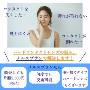 【香椎店】ハードコンタクトユーザーにおすすめ✨メルスプラン✨