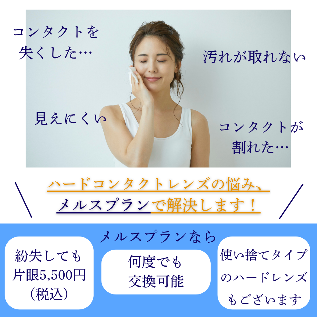 【香椎店】ハードコンタクトユーザーにおすすめ✨メルスプラン✨