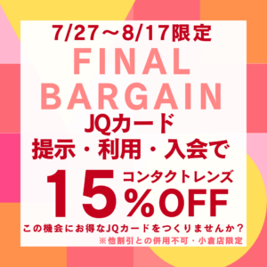 【小倉店】アミュファイナルバーゲン🌿