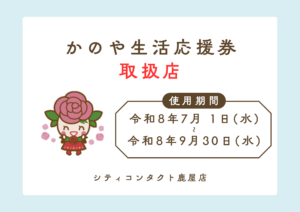 シティコンタクト鹿屋店　🌹かのや生活応援券🌹