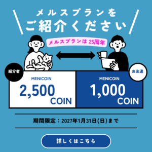 【香椎店】メルスプランをご紹介ください🍀