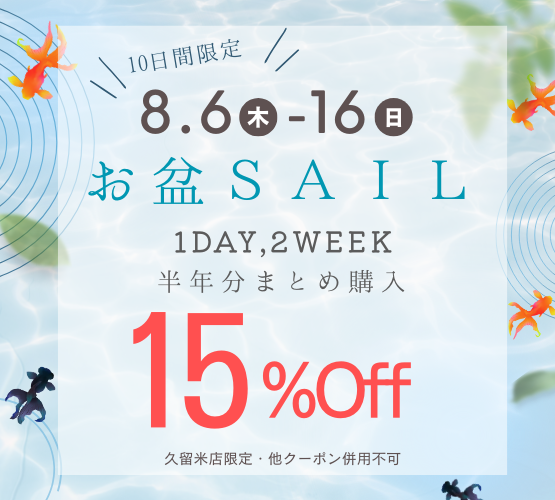 【久留米店】8月6日から！🍉お盆SALE開催のお知らせ🍉