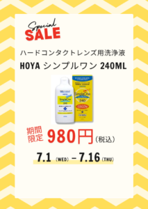 ハード用洗浄液 期間限定980円