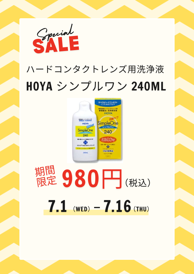 ハード用洗浄液 期間限定980円