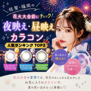佐賀店＊佐賀・福岡の花火大会前にチェック！夜映え・昼映えカラコン✨
