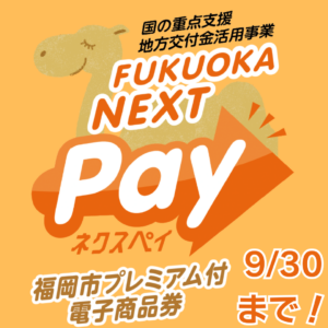 【姪浜店】9月30日まで！FUKUOKAネクスペイ