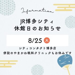 【博多店】店休日・休診日のお知らせ📢