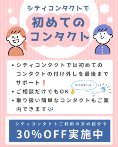 【大橋駅前店】初めてのコンタクトはシティコンタクトで😊👌